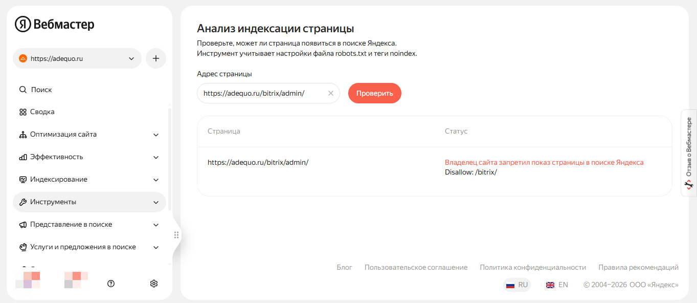 Проверка закрытия от индексации