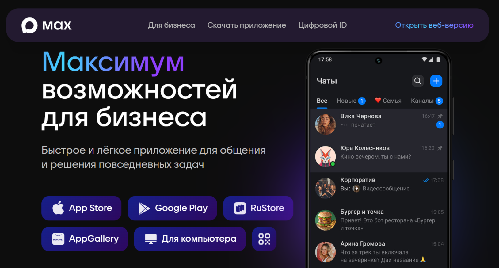 Установка мессенджера MAX