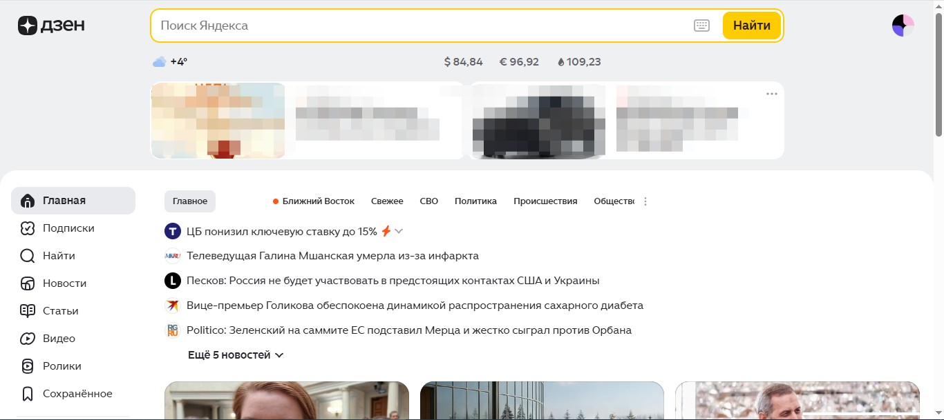 Главная страница Яндекс.Дзен