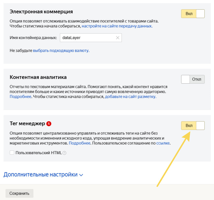 Как включить Яндекс Тег Менеджер