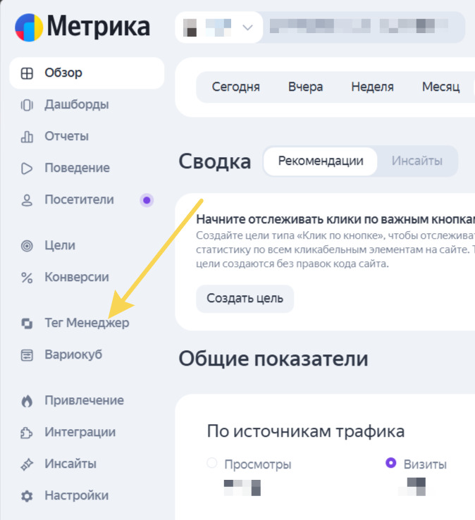 Тег Менеджер в Яндекс Метрике