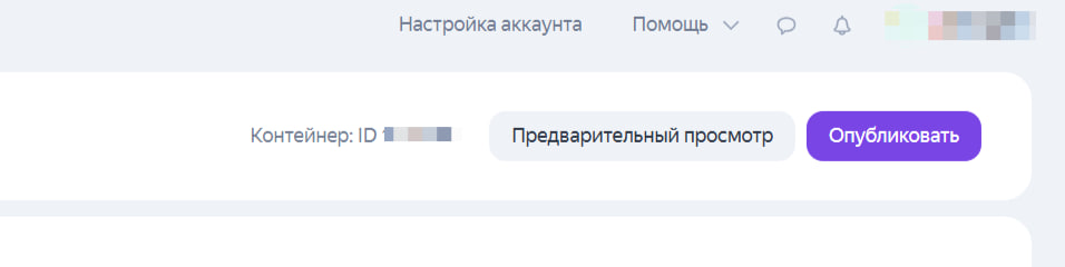 Контейнер Яндекс Тег Менеджер