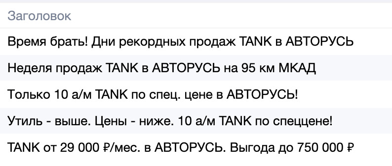 Снизили стоимость квалифицированного лида на 46% из поиска за счет внедрения комбинаторных объявлений для дилера TANK - фото 2