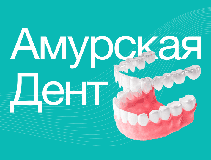 Разработка современного сайта для стоматологической клиники «Амурская Дент»