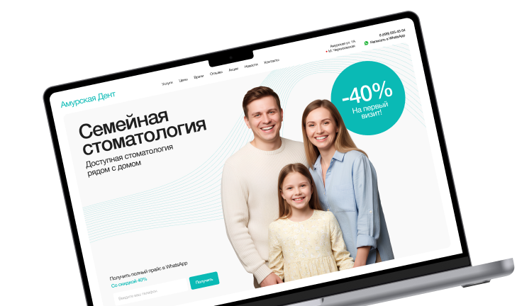 Сайт стоматологии Амурская Дент