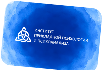 Дистанционное обучение, повышение квалификации Институт Прикладной Психологии и&nbsp;Психоанализа лого