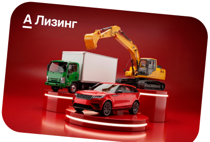 Лизинг оборудования, техники, транспорта Лизинговая компания «АльфаЛизинг» лого