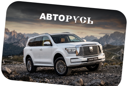 Автодилеры / продажа автомобилей АвтоРусь - Официальный дилер TANK лого