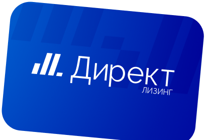 Лизинг оборудования, техники, транспорта ДиректЛизинг лого