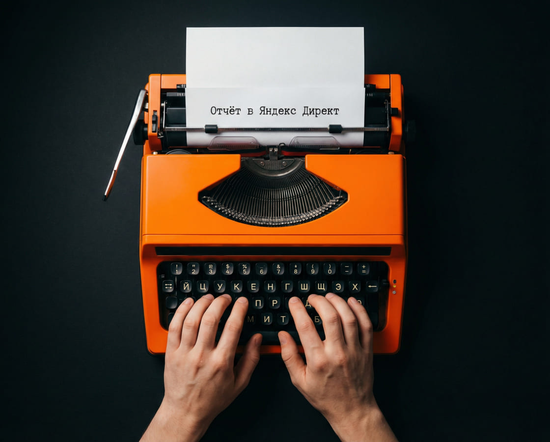 Новый Мастер отчётов в Яндекс Директ